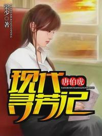 唐伯虎现代寻芳记